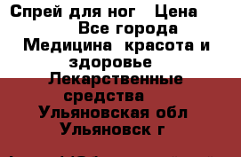Спрей для ног › Цена ­ 100 - Все города Медицина, красота и здоровье » Лекарственные средства   . Ульяновская обл.,Ульяновск г.